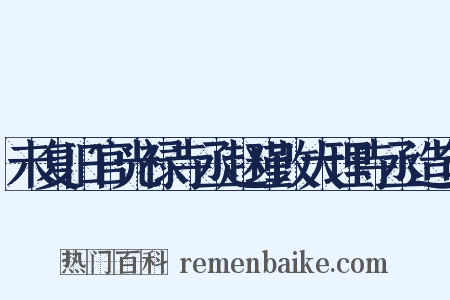 未复旧官光禄寺丞赵瑾改大理寺丞造句是什么意思的图片